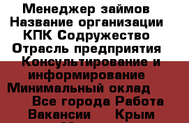 Менеджер займов › Название организации ­ КПК Содружество › Отрасль предприятия ­ Консультирование и информирование › Минимальный оклад ­ 9 000 - Все города Работа » Вакансии   . Крым,Морская